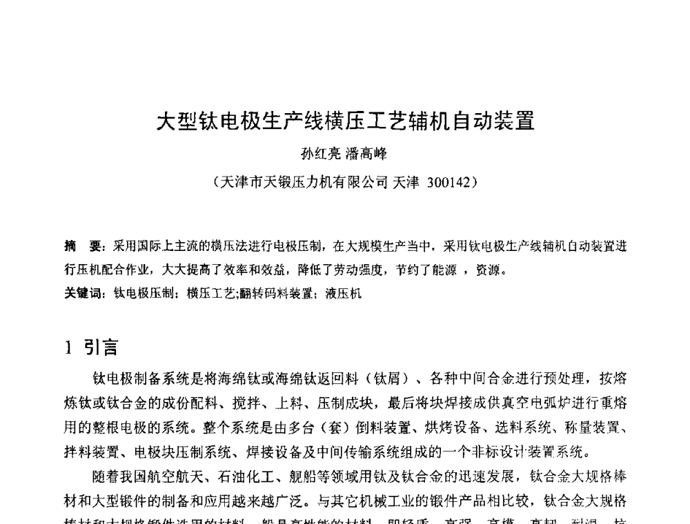 大型钛电极生产线横压工艺辅机自动装置 - 第六届华北(扩大)塑性加工学术年会