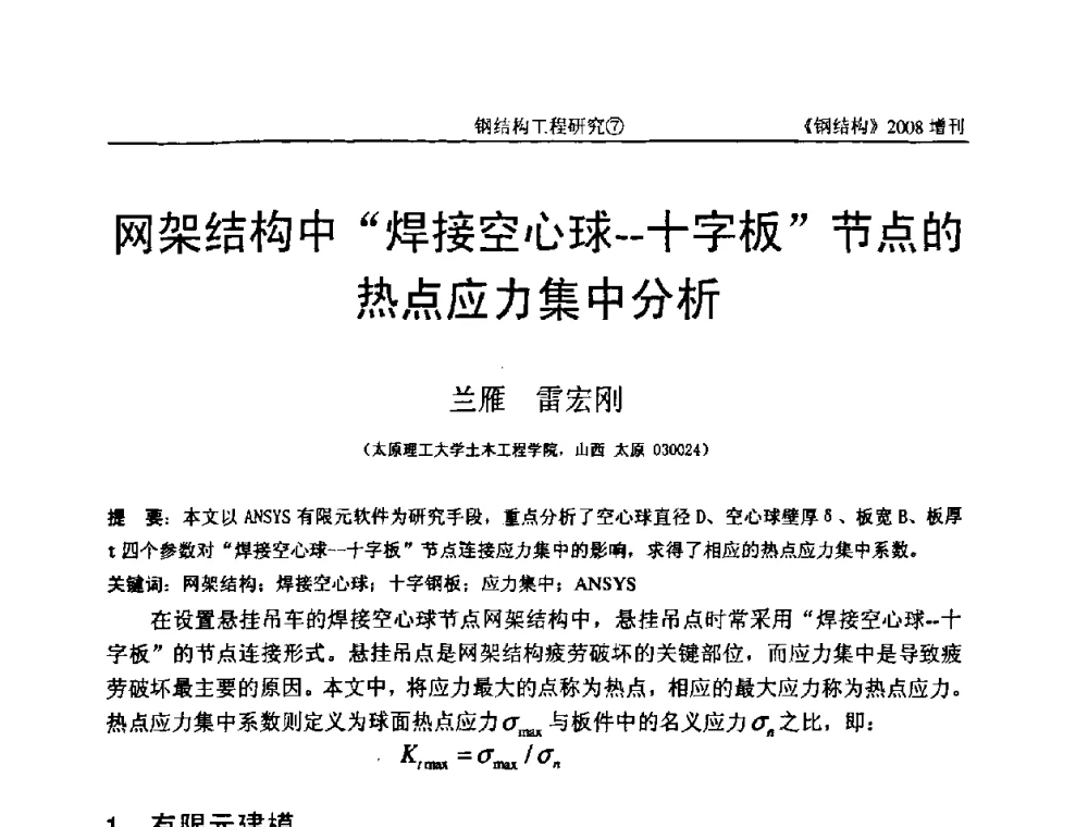 网架结构中“焊接空心球--十字板”节点的热点应力集中分析 - 中国钢协结构稳定与疲劳分会2008年学术交流会