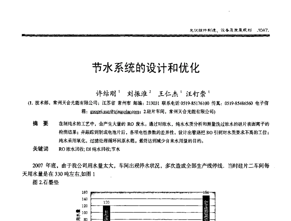 节水系统的设计和优化 - 第十届中国太阳能光伏会议