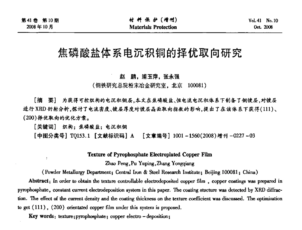 焦磷酸盐体系电沉积铜的择优取向研究 - 第7届全国表面工程学术会议暨第二届表面工程青年学术论坛