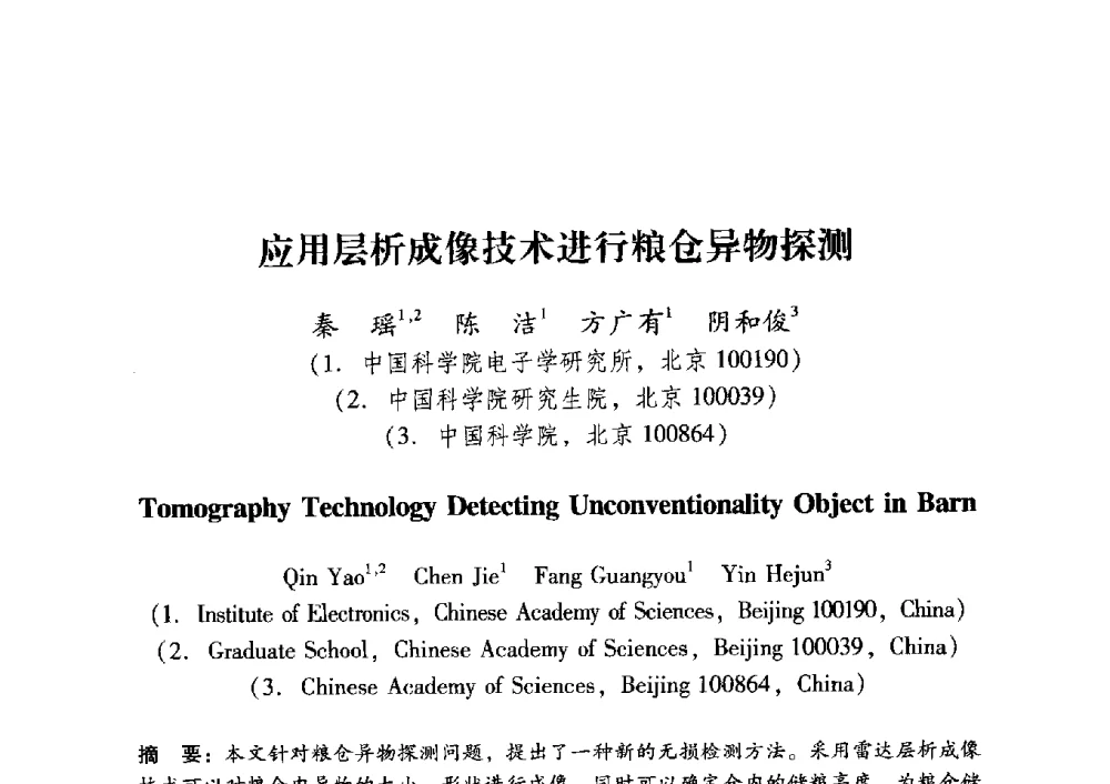 应用层析成像技术进行粮仓异物探测 - 中国电子学会第十五届青年学术年会
