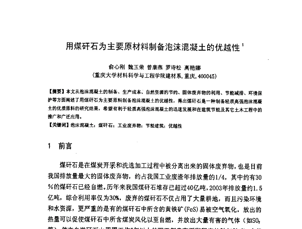用煤矸石为主要原材料制备泡沫混凝土的优越性 - 中国混凝土与水泥制品协会泡沫混凝土分会成立大会暨第一届中国泡沫混凝土技术交流会