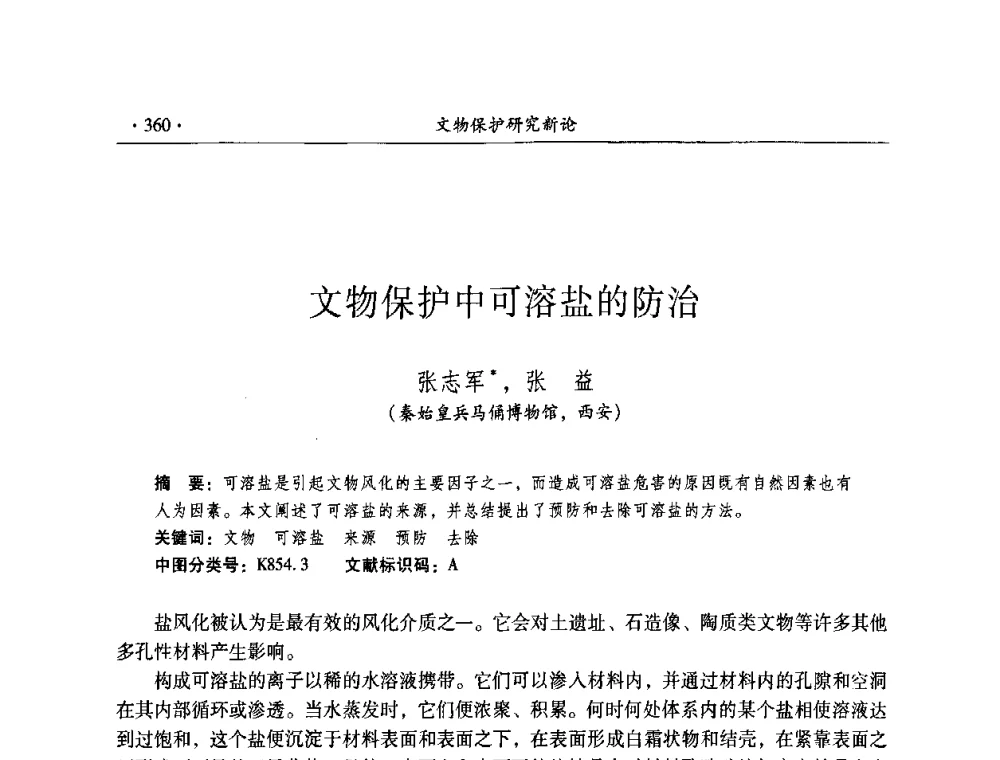 文物保护中可溶盐的防治 - 全国第十届考古与文物保护化学学术研讨会