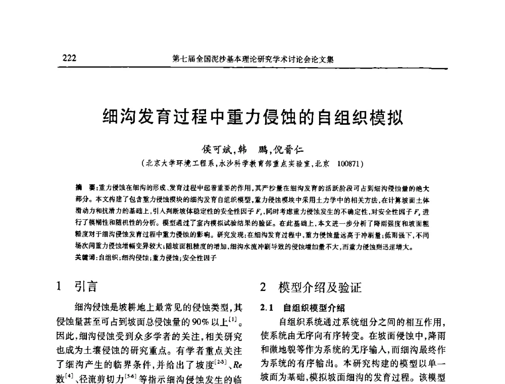 细沟发育过程中重力侵蚀的自组织模拟 - 第七届全国泥沙基本理论研究学术讨论会