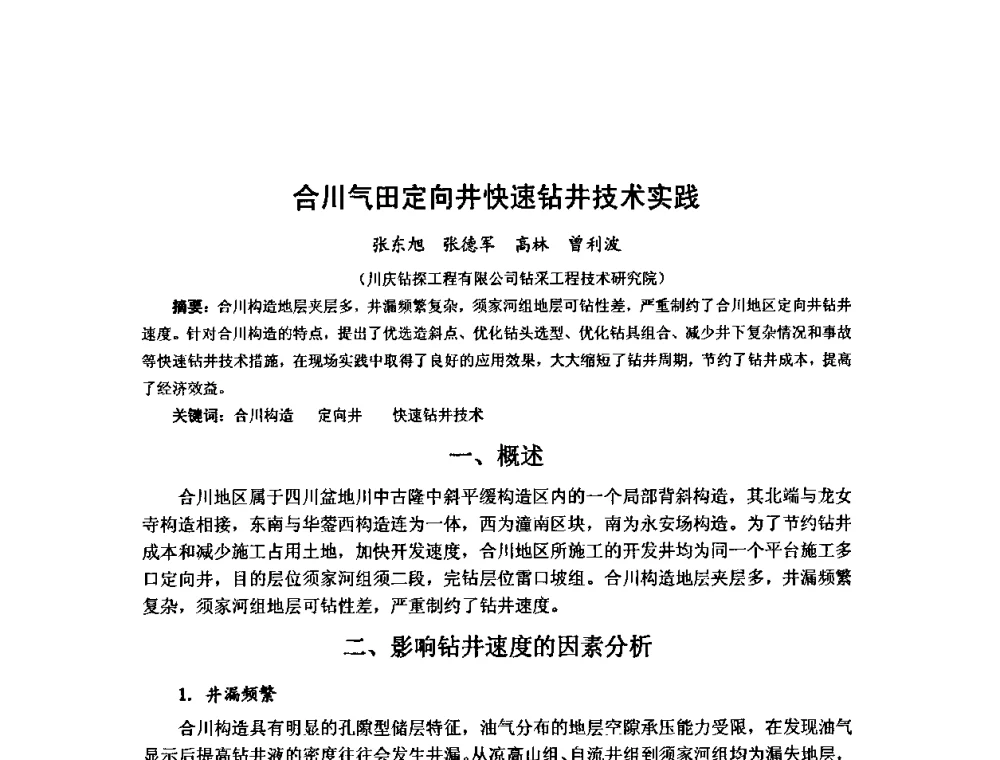 合川气田定向井快速钻井技术实践 - 第十届石油钻井院所长会议