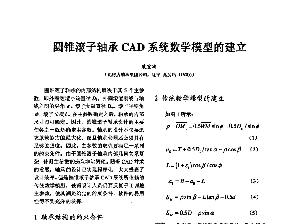 圆锥滚子轴承CAD系统数学模型的建立 - 第五届中国轴承论坛