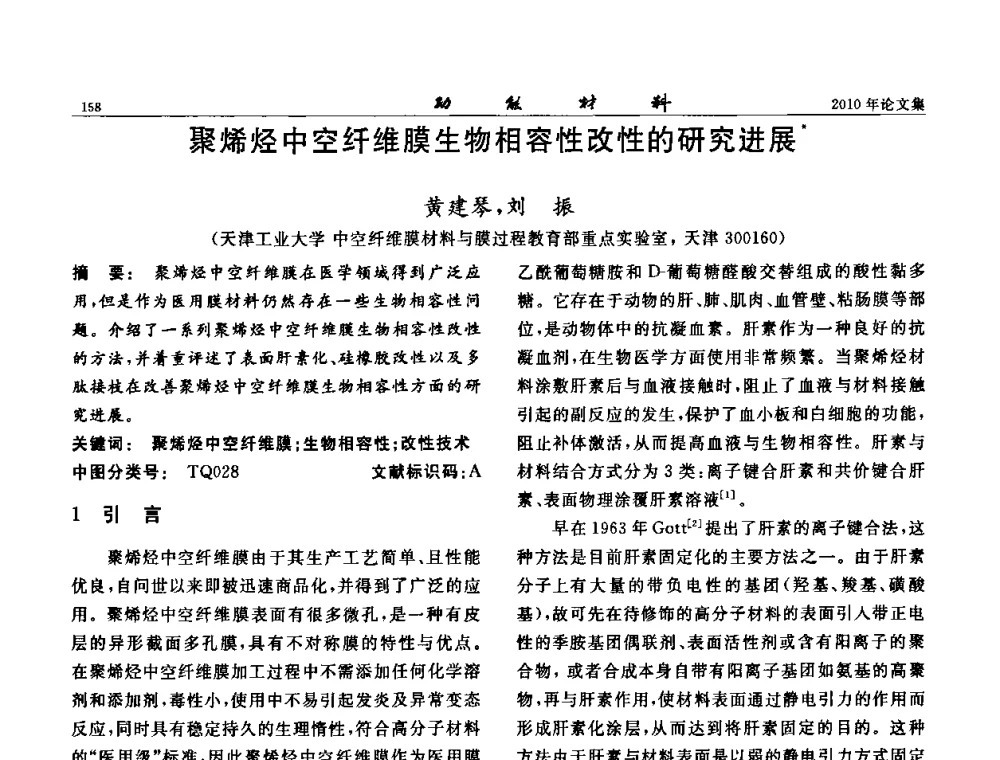 聚烯烃中空纤维膜生物相容性改性的研究进展 - 第七届中国功能材料及其应用学术会议