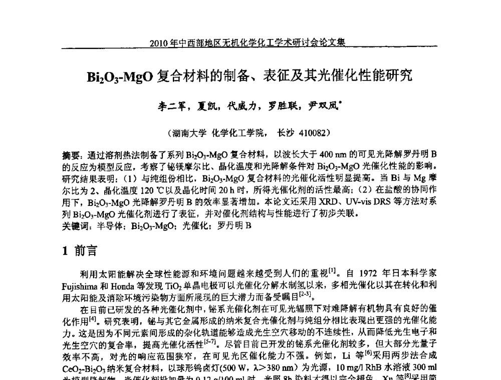 Bi2O3-MgO复合材料的制备、表征及其光催化性能研究 - 2010中西部地区无机化学化工学术研讨会