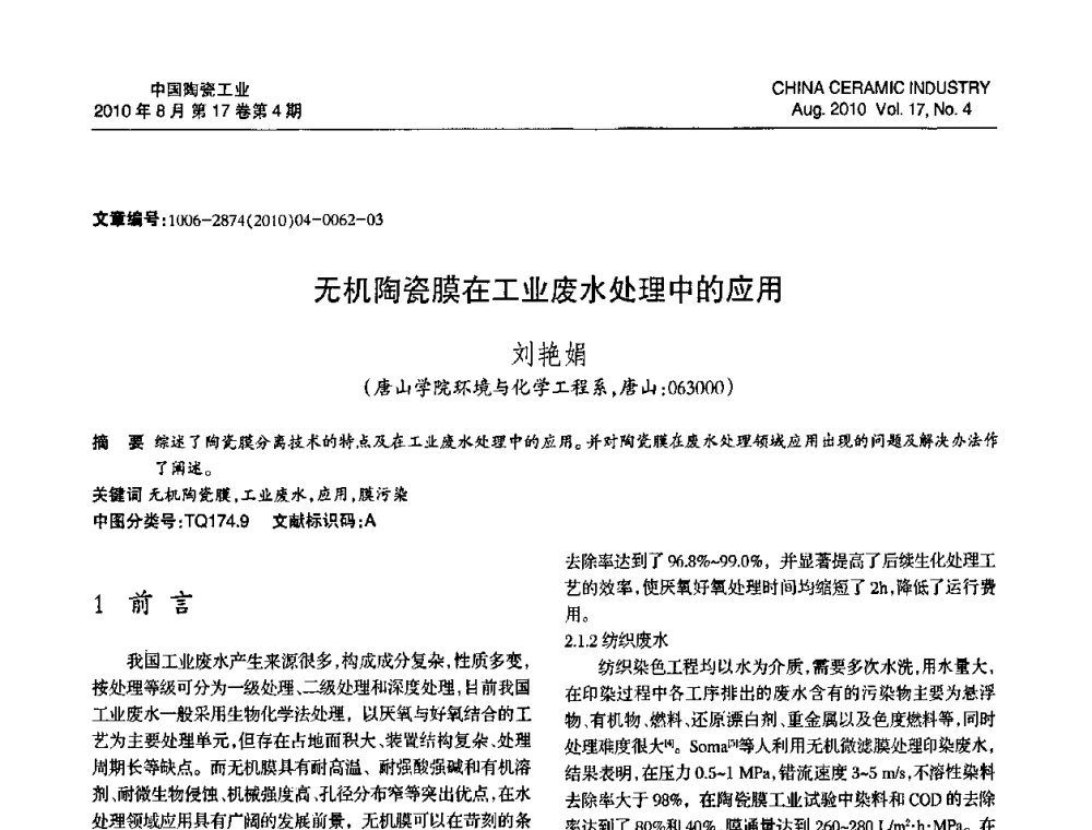 无机陶瓷膜在工业废水处理中的应用 - 中国硅酸盐学会陶瓷分会2010年年会