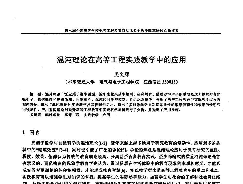 混沌理论在高等工程实践教学中的应用 - 第六届全国高等学校电气工程及其自动化专业教学改革研讨会