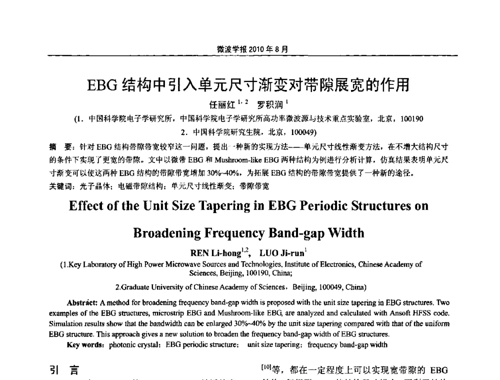 EBG结构中引入单元尺寸渐变对带隙展宽的作用 - 2010年全国军事微波会议