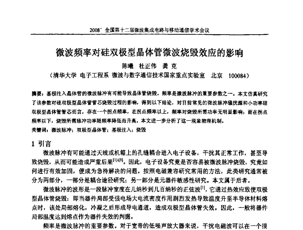 微波频率对硅双极型晶体管微波烧毁效应的影响 - 全国第十二届微波集成电路与移动通信学术会议
