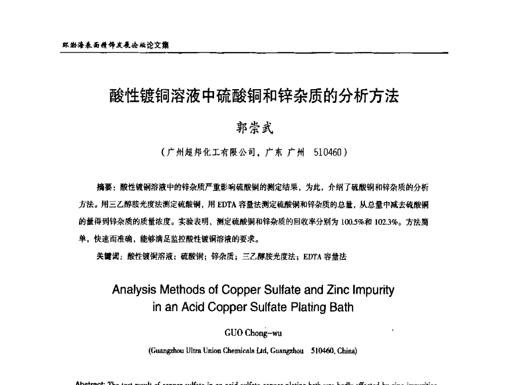酸性镀铜溶液中硫酸铜和锌杂质的分析方法 - 2010年环渤海表面精饰发展论坛
