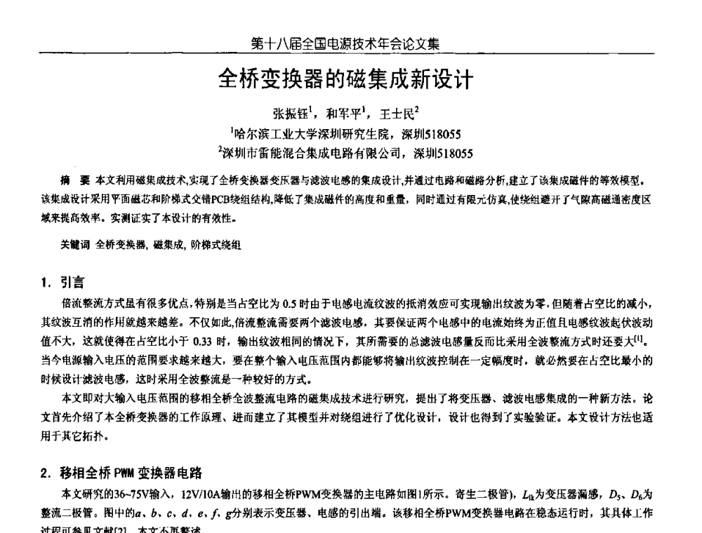 全桥变换器的磁集成新设计 - 中国电源学会第18届全国电源技术年会