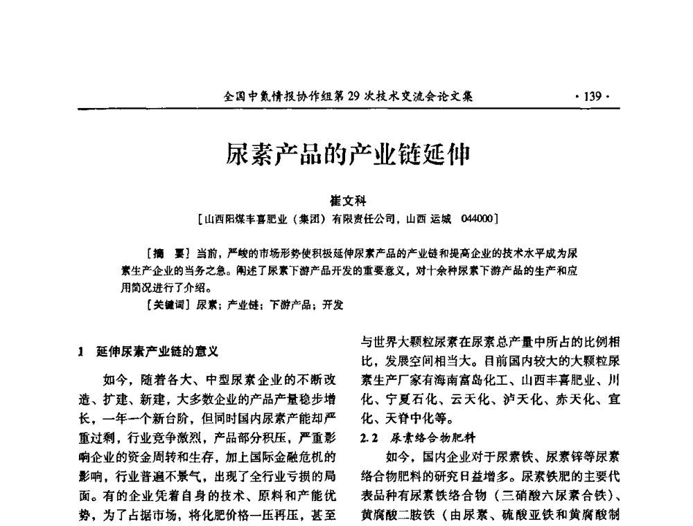 尿素产品的产业链延伸 - 全国中氮情报协作组第29次技术交流会