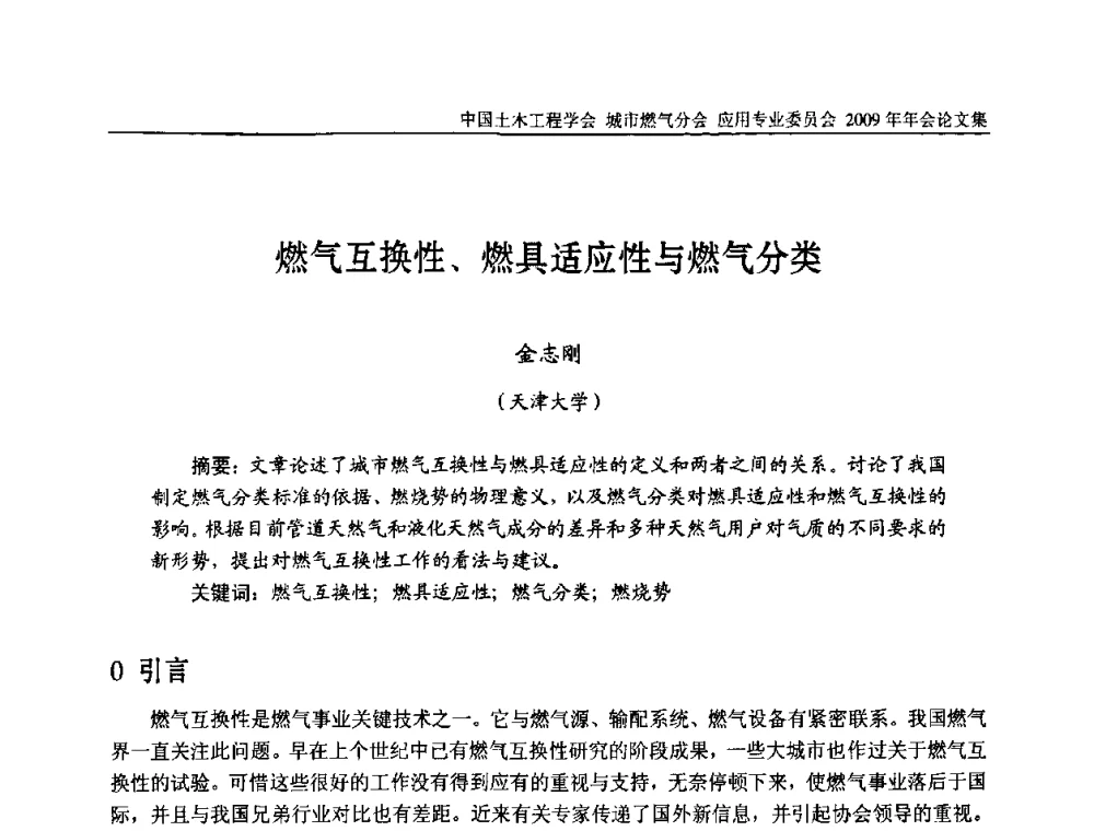 燃气互换性、燃具适应性与燃气分类 - 中国土木工程学会城市燃气分会应用专业委员会2009年会