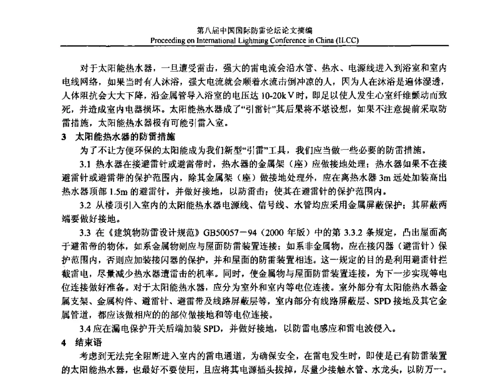双支避雷针保护任意空间点的计算方法 - 第八届中国国际防雷论坛