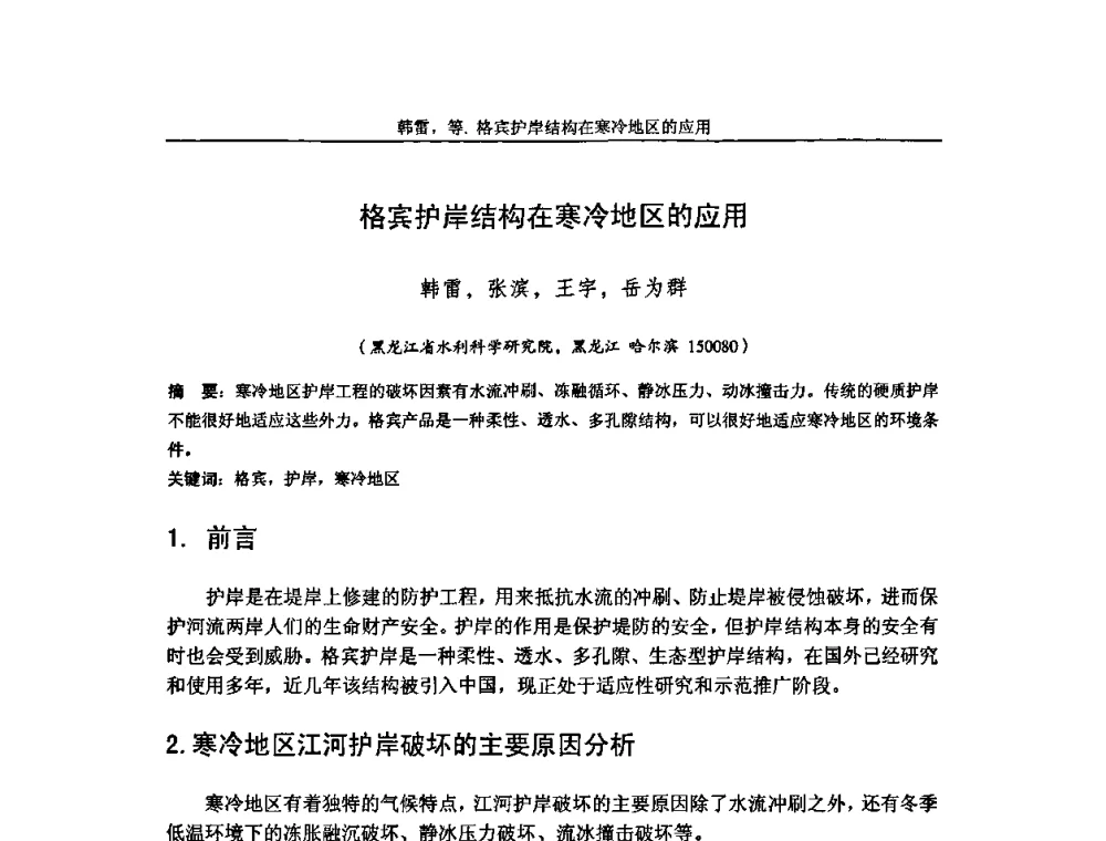 格宾护岸结构在寒冷地区的应用 - 第七届中国土工合成材料学术会议