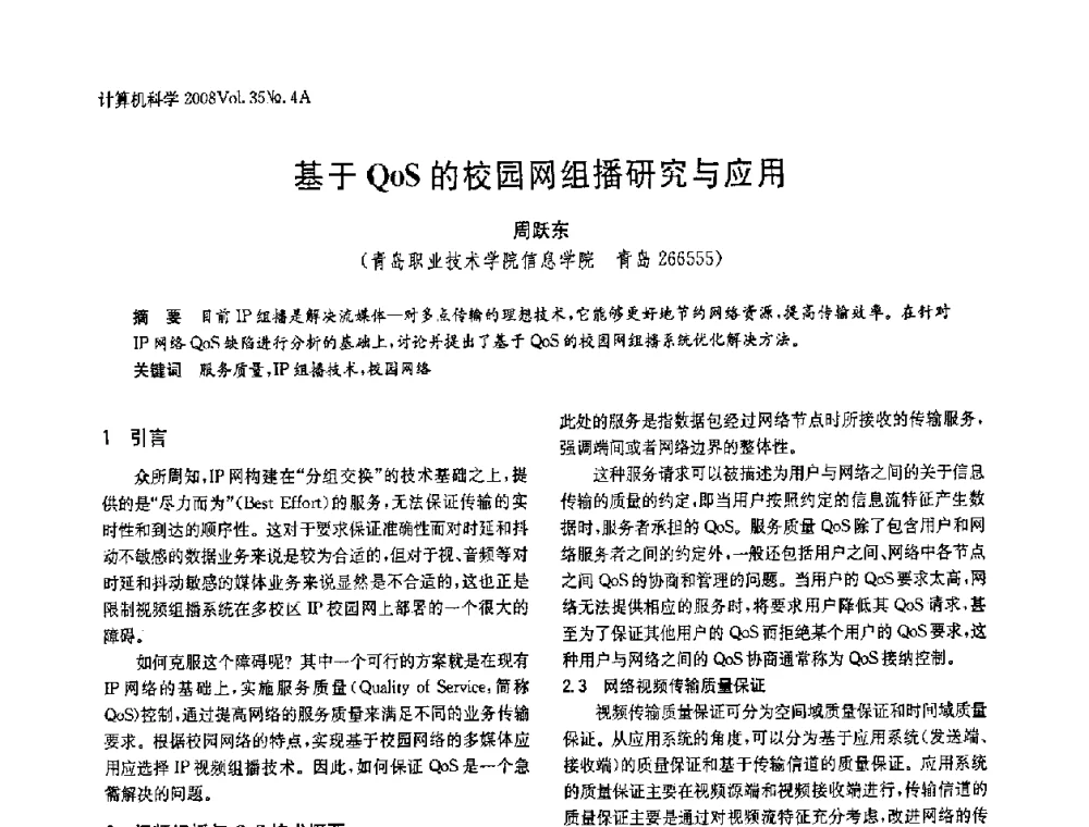 基于QOS的校园网组播研究与应用 - 2008年中国信息技术与应用学术论坛