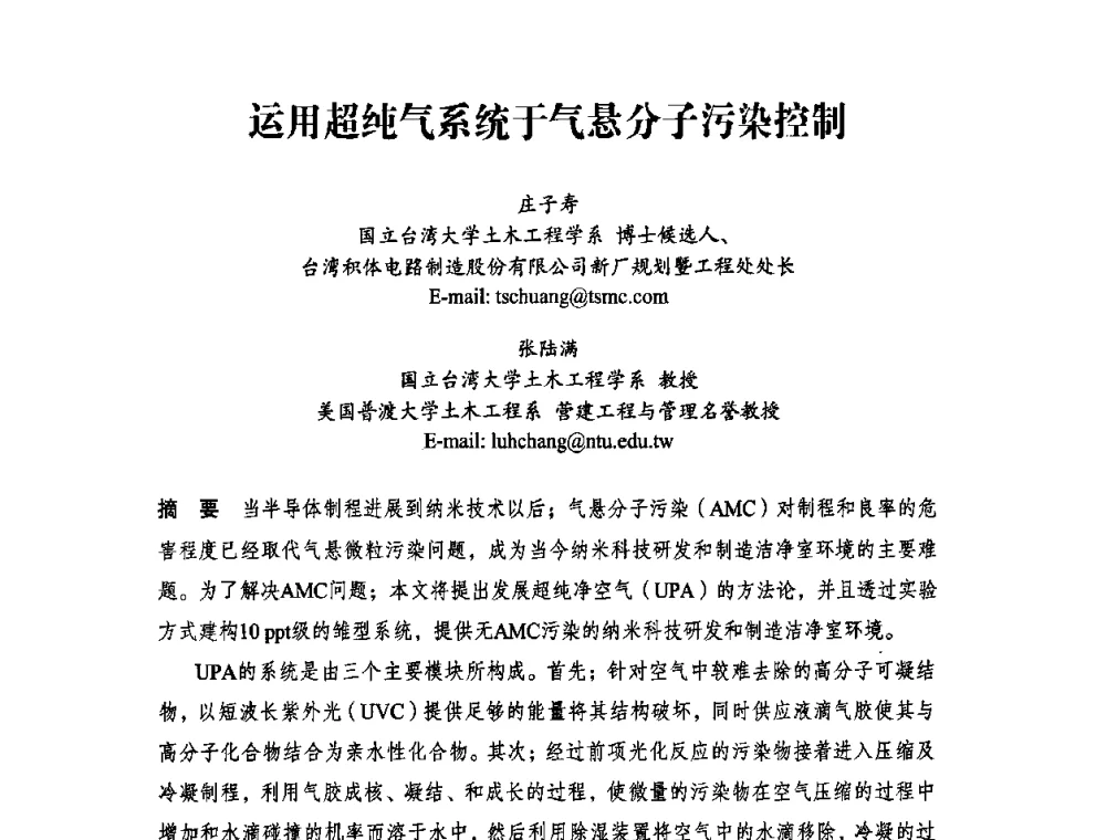 运用超纯气系统于气悬分子污染控制 - 2010中国(北京)洁净技术论坛暨2010中国苏州洁净室与相关受控环境技术论坛