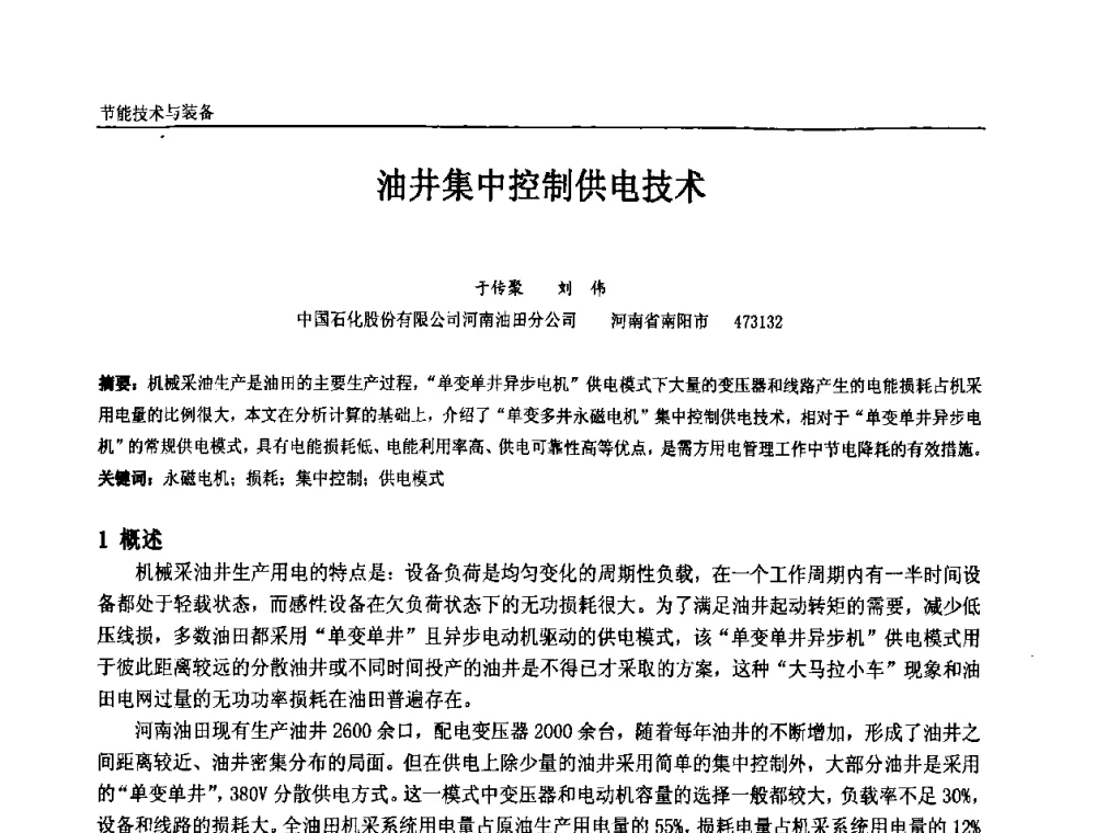油井集中控制供电技术 - 第九届全国石油和化学工业电气技术年会
