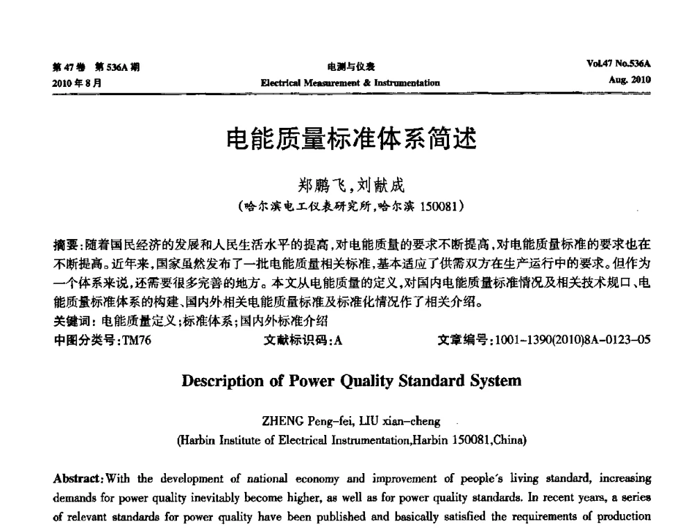 电能质量标准体系简述 - 第二届电测仪表学术发展方向主题研讨暨第一届智能化先进测量系统学术研讨会议