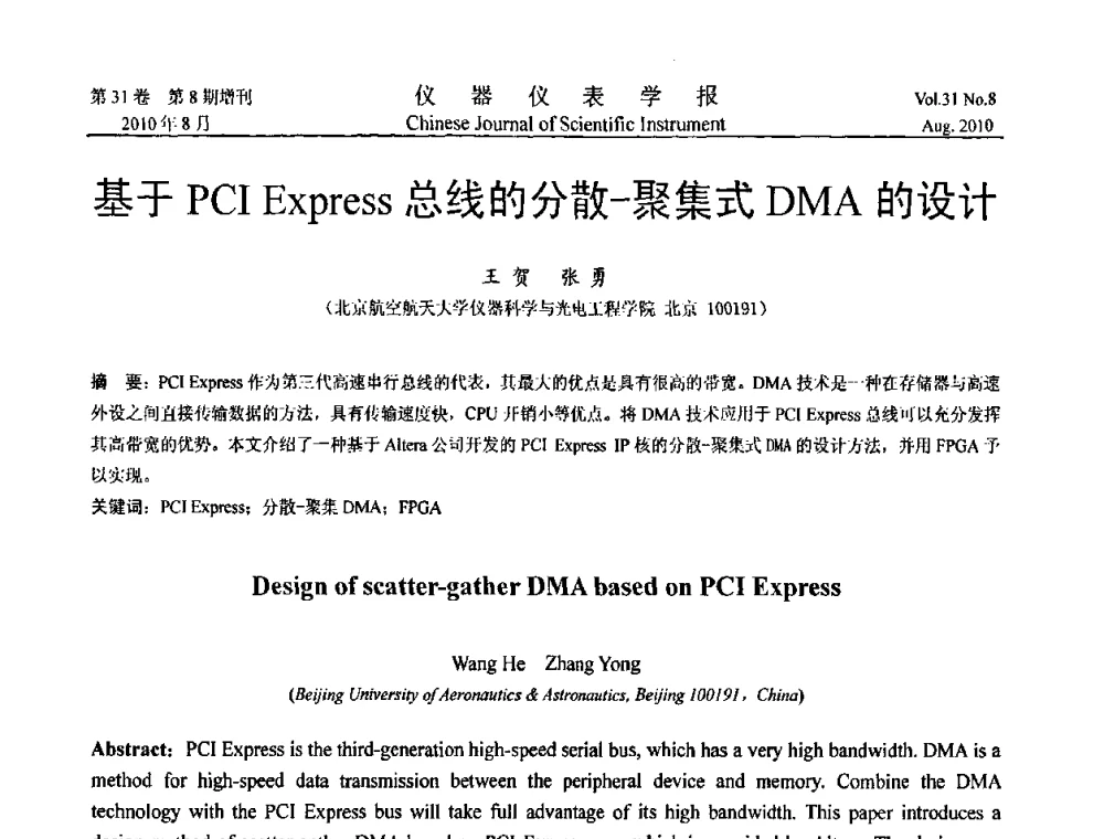 基于PCI Express总线的分散-聚集式DMA的设计 - 中国仪器仪表学会2010年学术产业大会