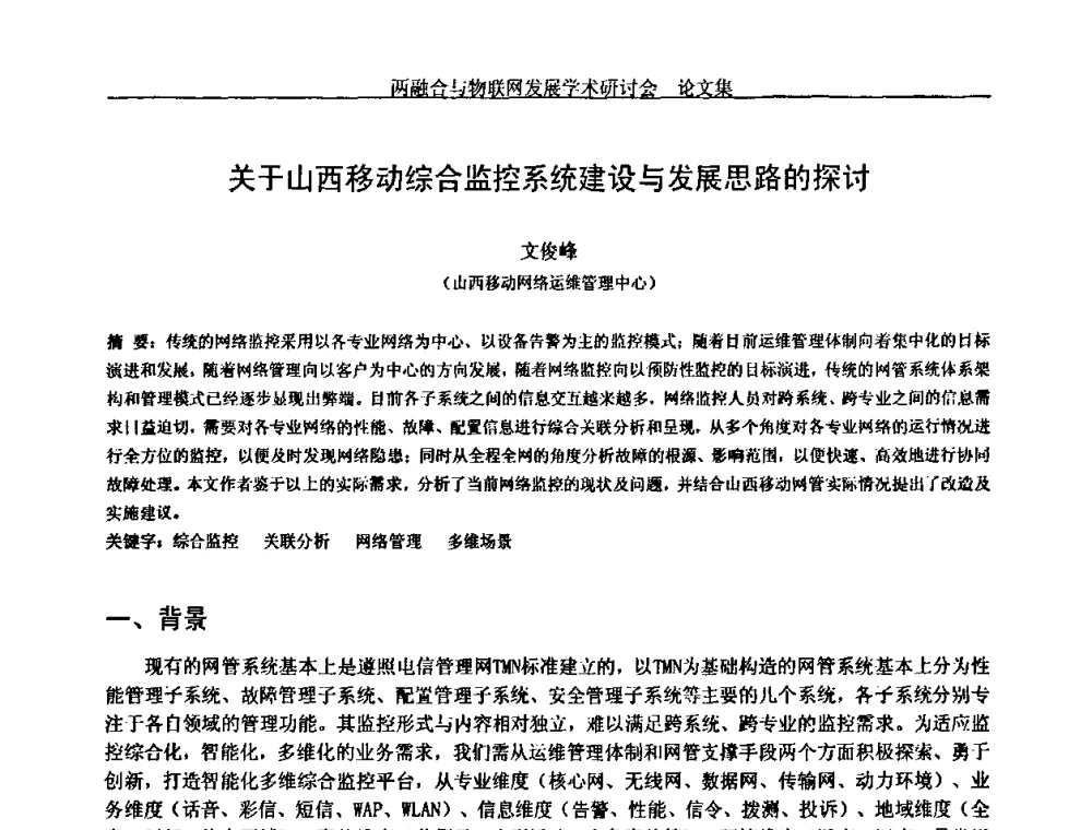 关于山西移动综合监控系统建设与发展思路的探讨 - 中国通信学会通信管理委员会第28次学术研讨会暨两化融合与物联网发展学术研讨会