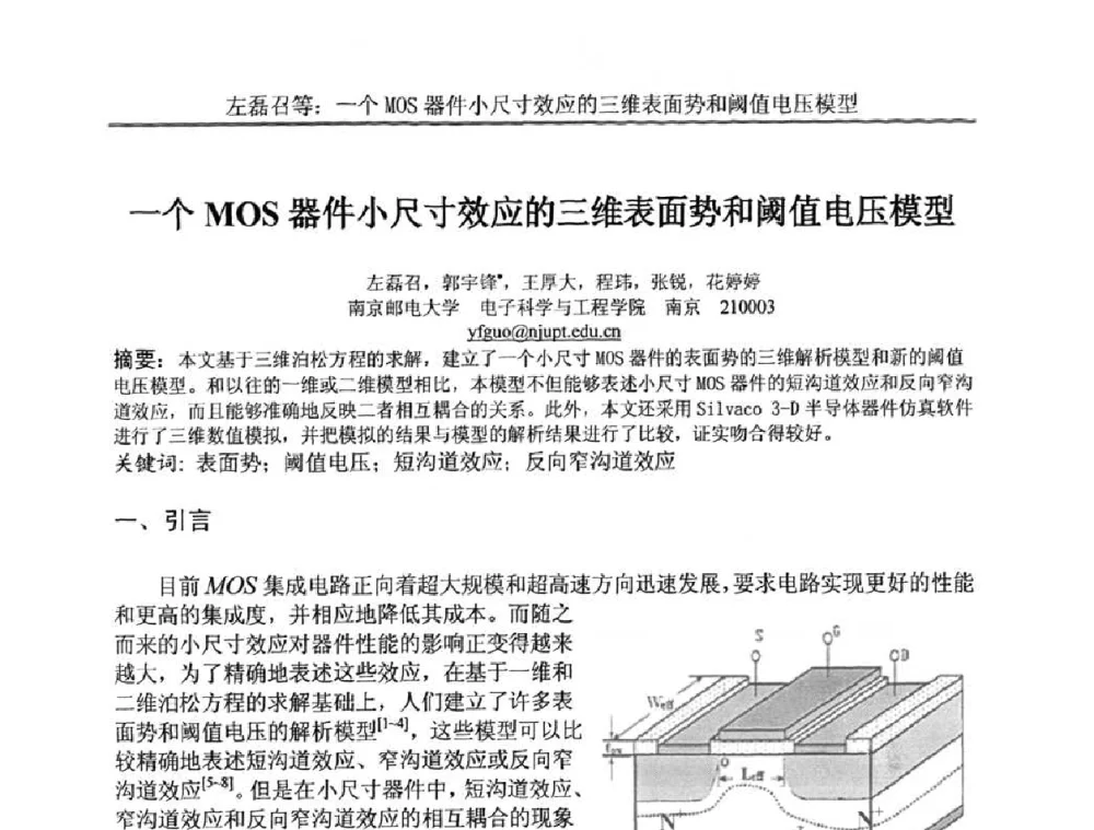 一个MOS器件小尺寸效应的三维表面势和阈值电压模型 - 中国电子学会电路与系统学会第二十二届年会
