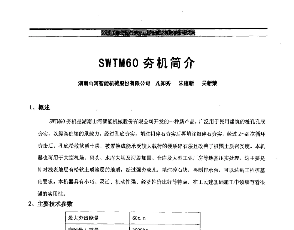 SWTM60夯机简介 - 2010中国工程机械工业协会桩工机械行业年会