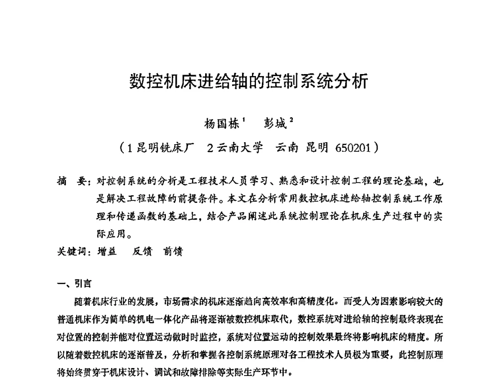 数控机床进给轴的控制系统分析 - 2008年十三省区市机械工程学会学术年会暨云南省机械工程学会第七届学术年会