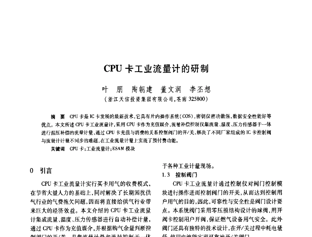 CPU卡工业流量计的研制 - 2008年全国流量计量学术交流会