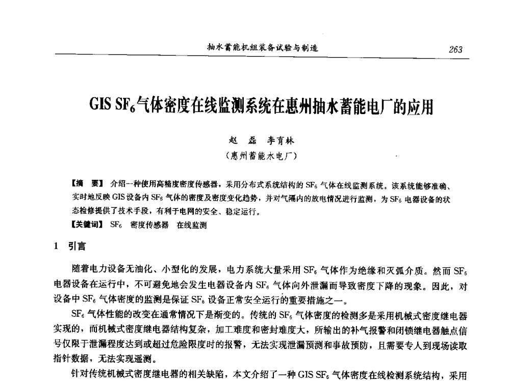 GIS SF6气体密度在线监测系统在惠州抽水蓄能电厂的应用 - 中国水力发电工程学会电网调峰与抽水蓄能专业委员会2009年抽水蓄能学术年会