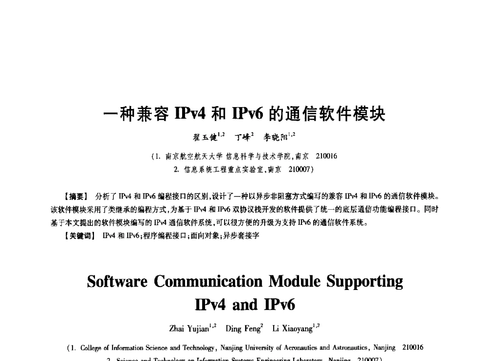 一种兼容IPv4和IPv6的通信软件模块 - 中国电子学会第十七届信息论学术年会