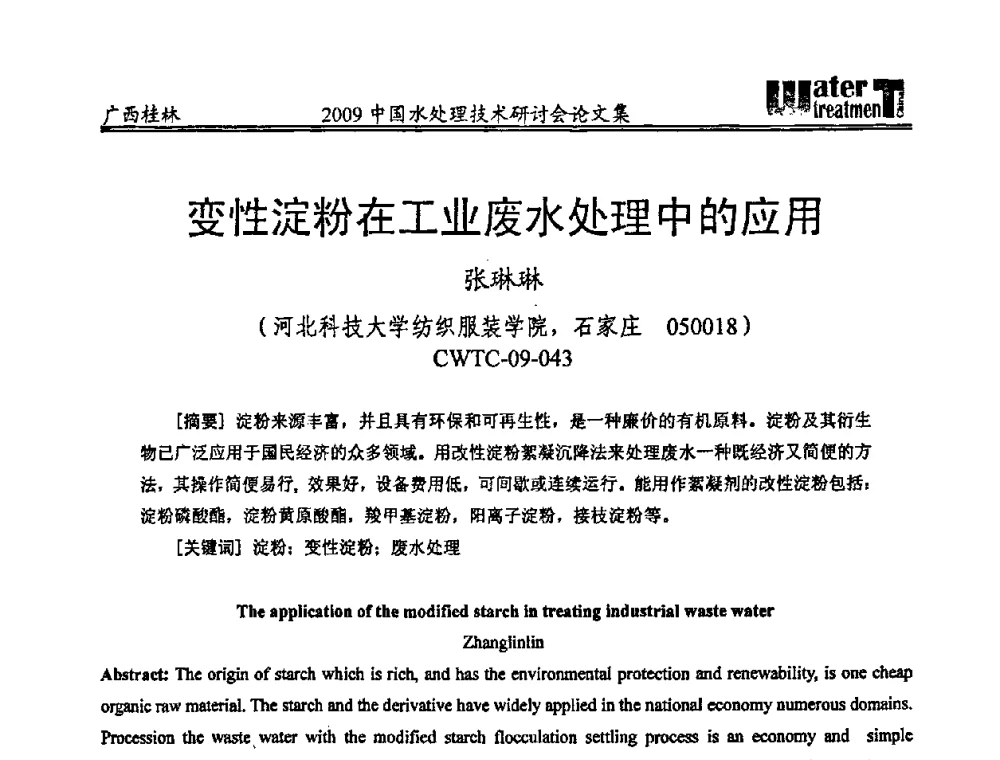 变性淀粉在工业废水处理中的应用 - 2009中国水处理技术研讨会暨第29届年会
