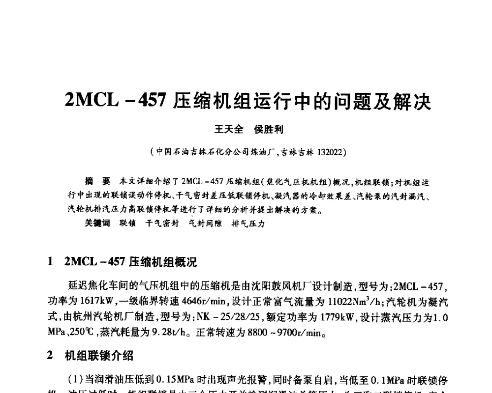 2MCL-457压缩机组运行中的问题及解决 - 2010年中国石油化工信息学会石油炼制分会北方组年会
