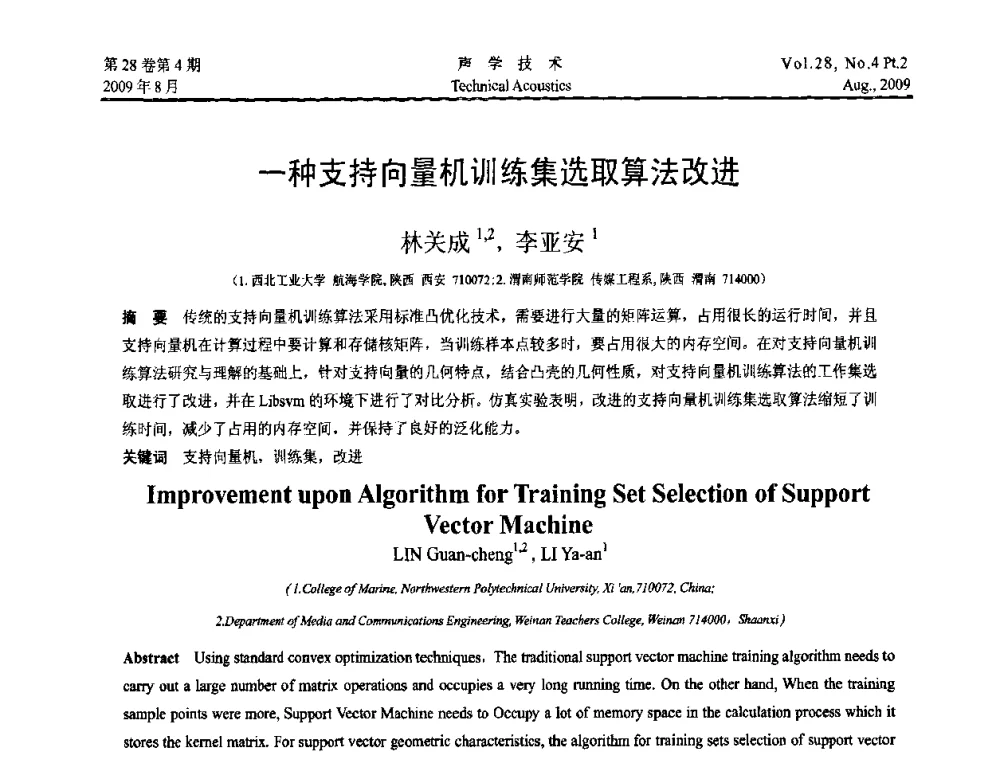 一种支持向量机训练集选取算法改进 - 2009年中国西部地区声学学术交流会