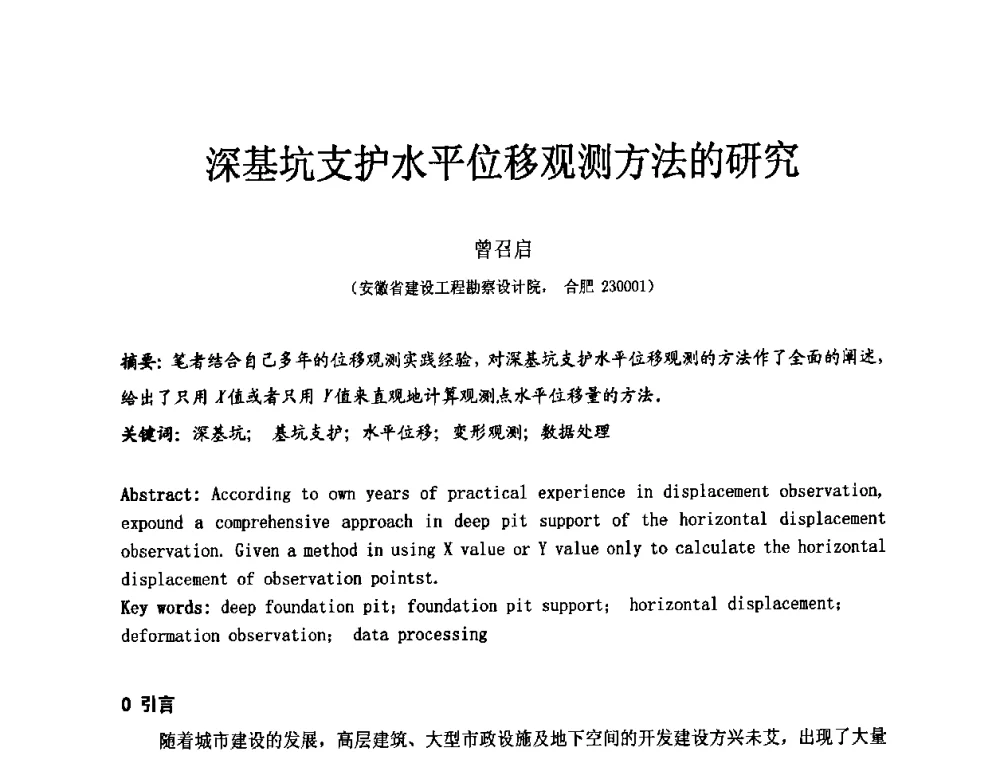 深基坑支护水平位移观测方法的研究 - 中国建筑学会工程勘察分会第八届年会