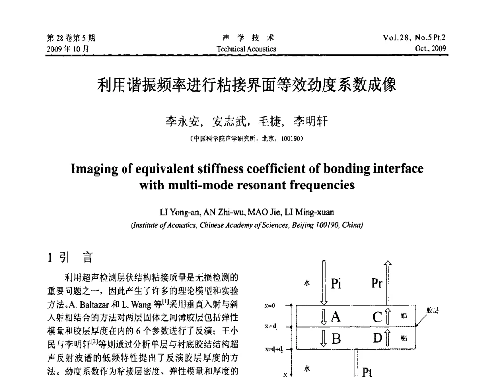 利用谐振频率进行粘接界面等效劲度系数成像 - 中国声学学会2009年青年学术会议