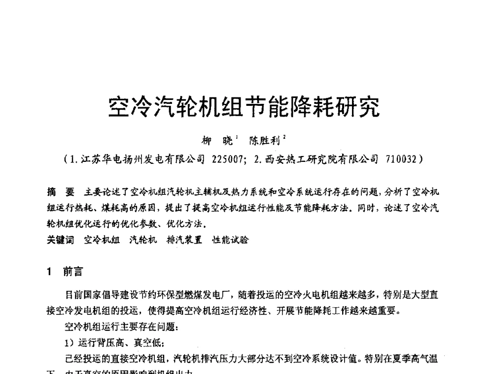 空冷汽轮机组节能降耗研究 - 第三届全国火电空冷机组技术交流会