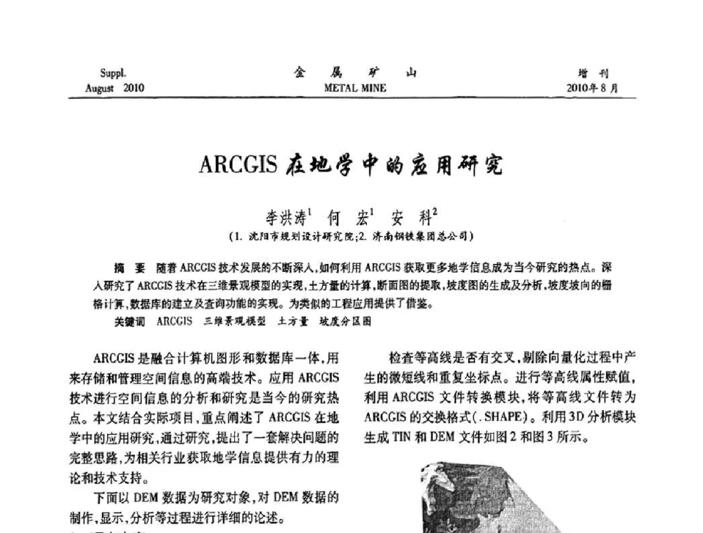 ARCGIS在地学中的应用研究 - 2010中国矿业科技大会