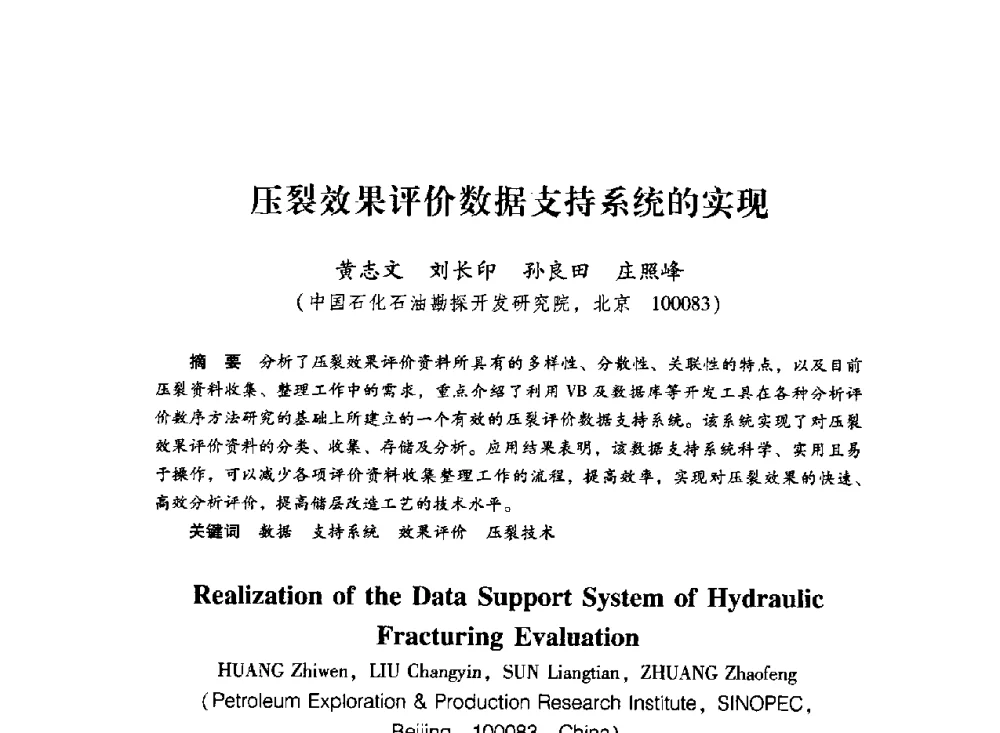 压裂效果评价数据支持系统的实现 - 中国石化石油勘探开发研究院2009年博士后学术论坛