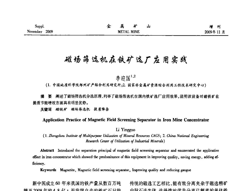 磁场筛选机在铁矿选厂应用实践 - 2009年金属矿产资源高效选冶加工利用和节能减排技术及设备学术研讨会