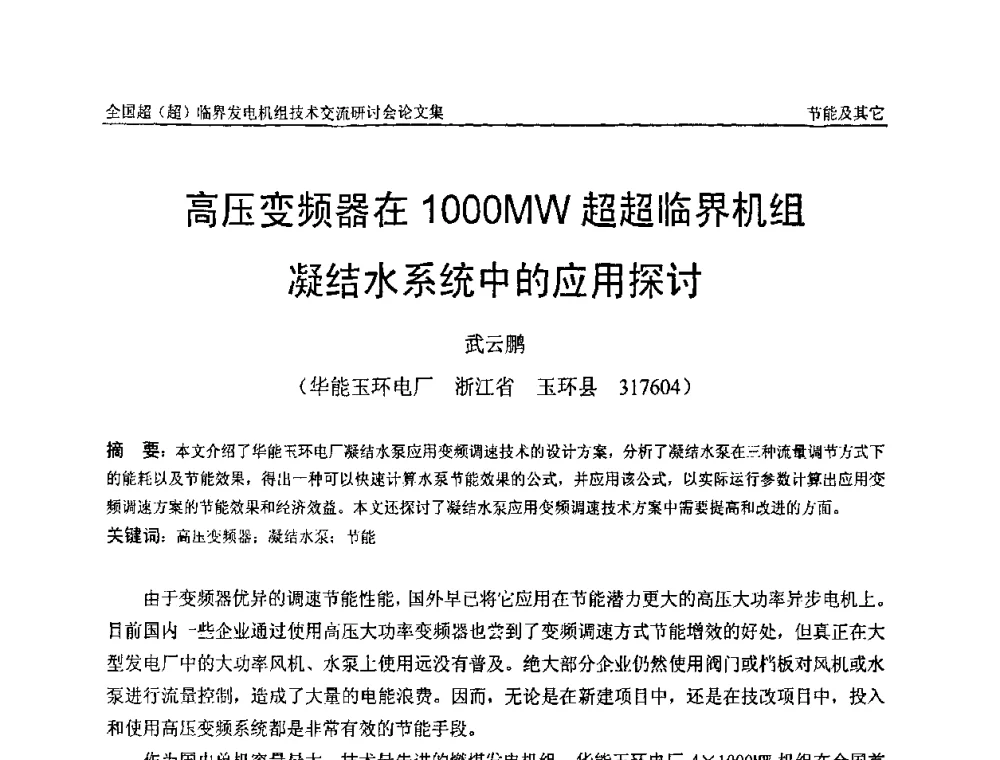 高压变频器在1000MW超超临界机组凝结水系统中的应用探讨 - 全国超(超)临界发电机组技术交流研讨会