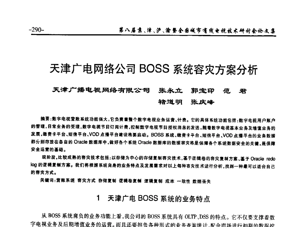 天津广电网络公司BOSS系统容灾方案分析 - 第八届京、津、沪、渝有线电视技术研讨会暨第八届全国城市有线电视技术研讨会(JJHY·2010 NCCTV·2010)