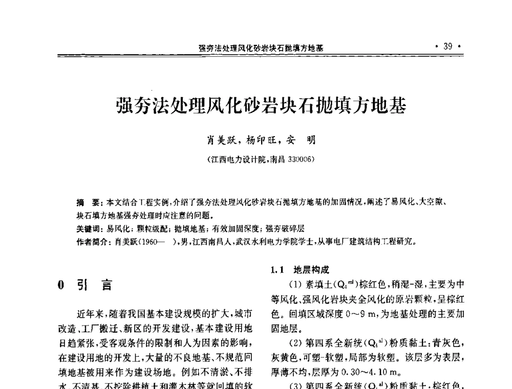 强夯法处理风化砂岩块石抛填方地基 - 第十届全国地基处理学术讨论会