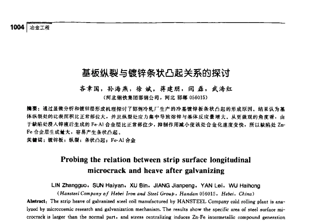 基板纵裂与镀锌条状凸起关系的探讨 - 中国工程院化工、冶金与材料工学部第七届学术会议