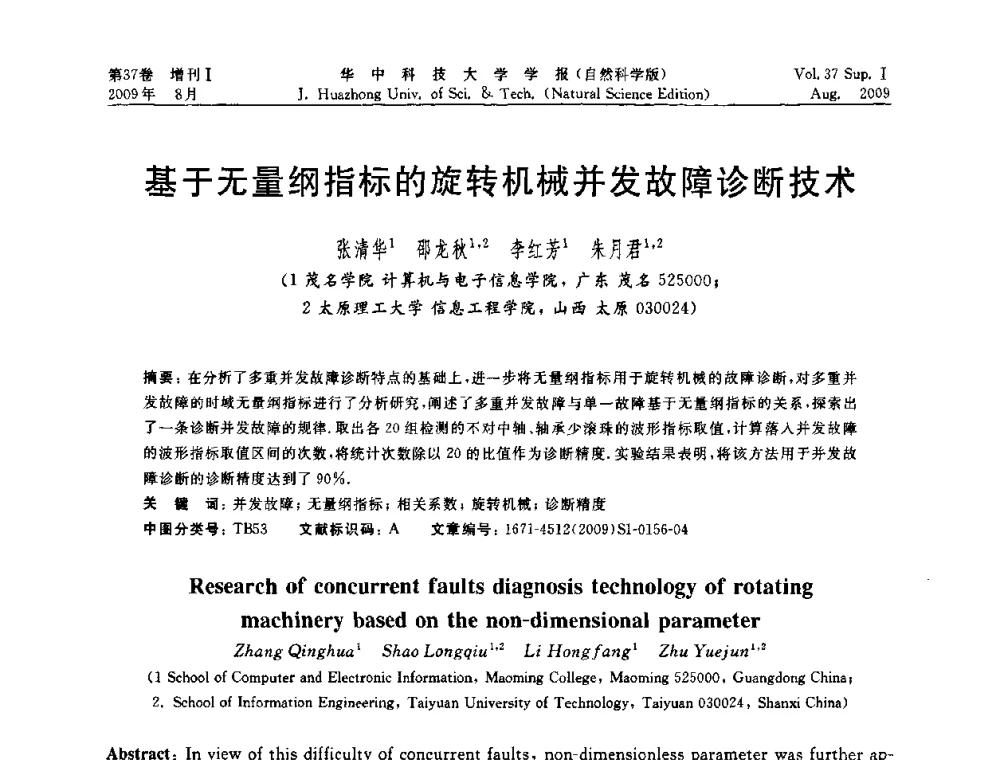 基于无量纲指标的旋转机械并发故障诊断技术 - 第六届全国技术过程故障诊断与安全性学术会议