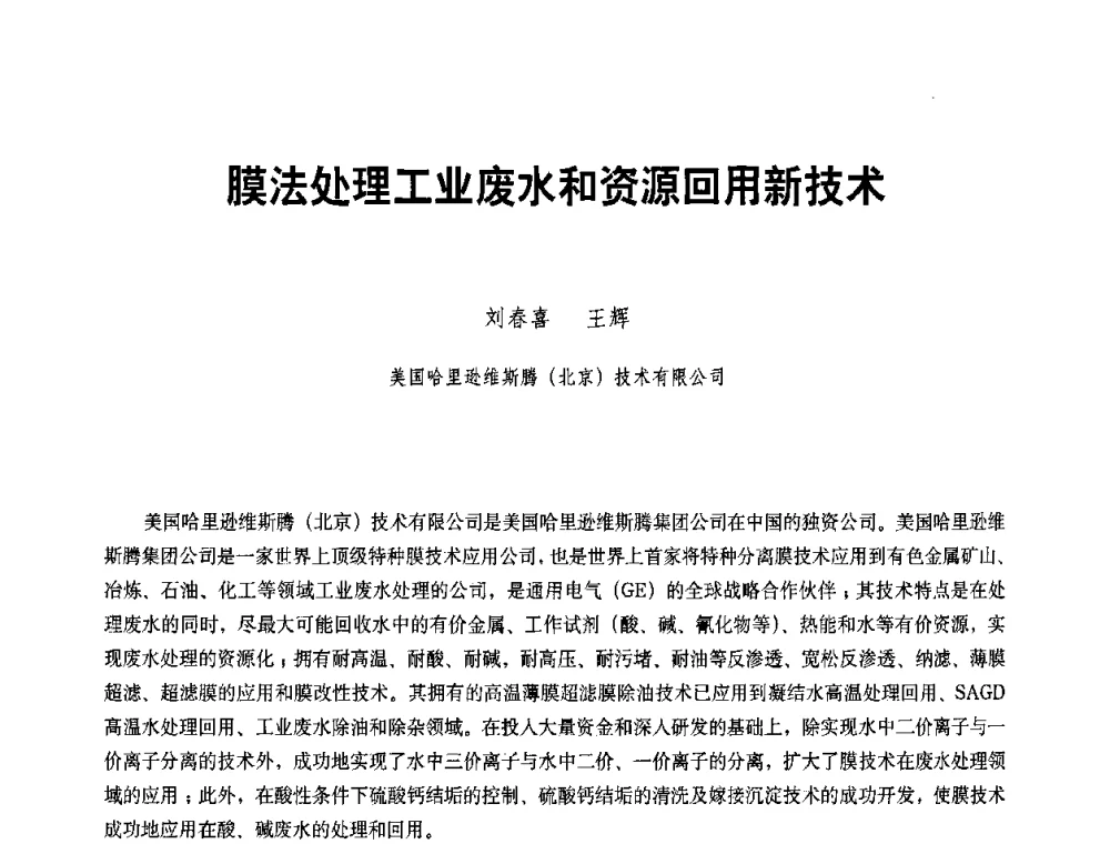 膜法处理工业废水和资源回用新技术 - 二〇〇八年全国石油石化企业节能减排技术交流会