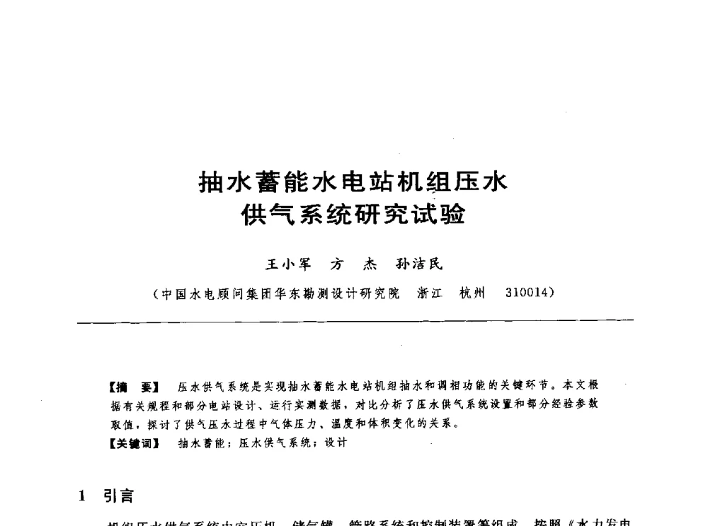抽水蓄能水电站机组压水供气系统研究试验 - 第十七届中国水电设备学术讨论会